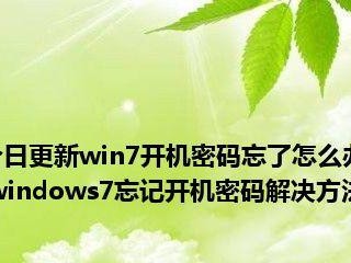忘记开机密码？轻松教你使用PE重新找回密码！（通过PE工具重置开机密码，解决忘记密码的烦恼）
