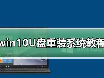 Win10重装U盘教程（详细指南帮您快速重装Win10系统，告别各种烦恼）