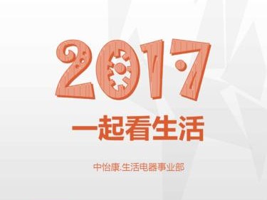 2017年小家电销售的趋势与前景（以2017年卖小家电为例，探讨市场表现和发展方向）