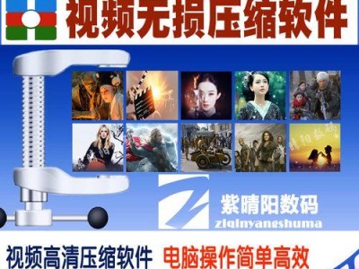 电脑压缩视频的最佳软件选择（压缩视频文件大小，提升存储空间和传输效率）
