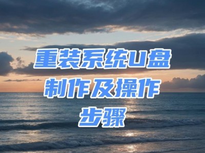 以优启动装系统教程（一键搞定，让你的电脑焕然一新！）
