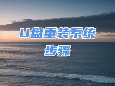使用U盘启动大师重装系统的详细教程（简单易懂的U盘重装系统指南，帮助您轻松解决电脑问题）