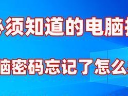 如何重置电脑开机密码（忘记电脑开机密码？不必惊慌，跟着这些方法重置密码吧！）