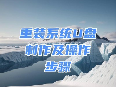 电脑系统U盘启动教程（一步步教你如何使用U盘启动电脑系统）