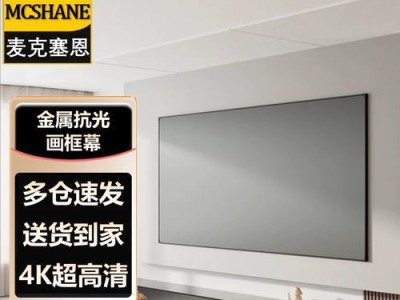 明基幕布的优势和特点（打造高品质投影体验的明基幕布）