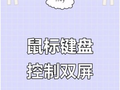 电脑键盘鼠标新手教程（轻松掌握电脑键盘鼠标操作技巧，成为电脑高手）