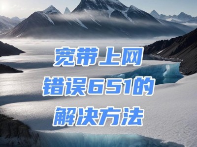 台式电脑宽带连接报告错误（解决常见的台式电脑宽带连接问题）