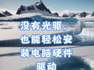 笔记本没有光驱，如何解决？（适用于没有光驱的笔记本的解决方案及工具）