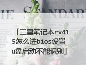 三星笔记本如何使用U盘安装系统（详解三星笔记本使用U盘进行系统安装的步骤和注意事项）
