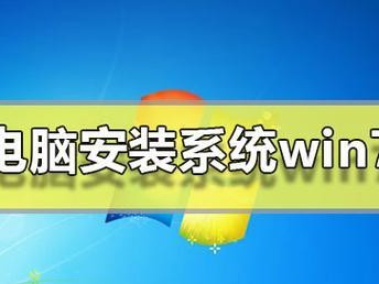 固态硬盘安装系统教程（快速、稳定、高效的固态硬盘系统安装方法）