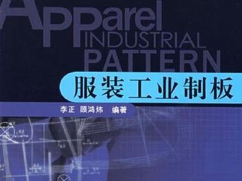 从零基础到精通（打开新世界大门，尽享服装制版之乐）