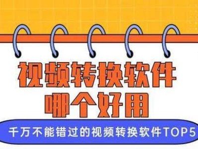 免费转换视频格式的推荐软件（解放你的视频，免费转换格式的利器）