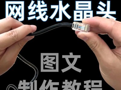 从头到尾，教你如何制作网线水晶头（简单易学的步骤，让你轻松掌握制作网线水晶头的技巧）