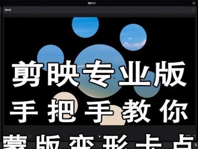 滚动字幕剪映电脑教程，打造精彩字幕效果（从入门到精通，一步步教你制作滚动字幕的技巧与方法）