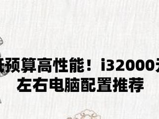 i33240性能如何？（揭秘i33240处理器的性能表现）
