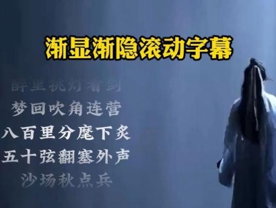 全屏滚动字幕教程（实现全屏滚动字幕效果的关键步骤及技巧）
