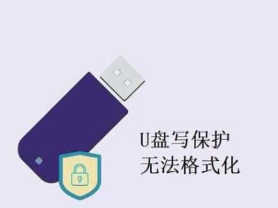 解除U盘写保护的有效方法（轻松解决U盘被写保护问题）