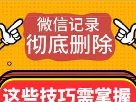 彻底删除聊天记录的方法（保护隐私，彻底清除你的聊天记录）
