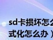 电脑强制格式化SD卡的方法（一键格式化工具的使用及注意事项）