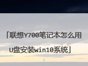 Win10笔记本U盘安装教程（简易操作步骤详解，让你轻松安装系统）