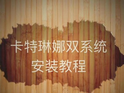 苹果官网装双系统教程（一键切换，畅享双系统体验）