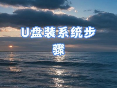 使用大白菜进U盘系统安装系统教程（轻松学习如何使用大白菜制作U盘安装系统）