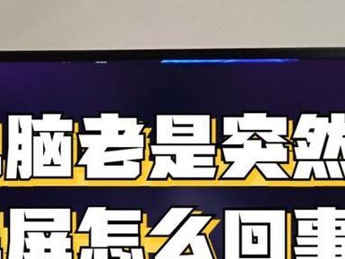 解决台式电脑突然黑屏问题的方法（探索台式电脑突然黑屏的原因与解决方案）