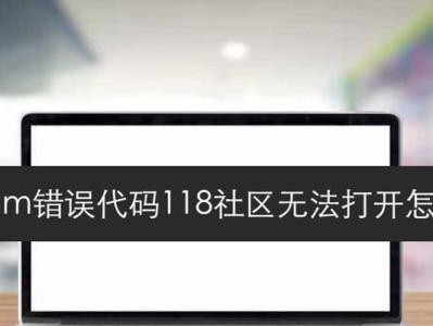 解决电脑网页错误118的有效方法（怎样应对电脑网页错误118，保持顺畅的网络体验）