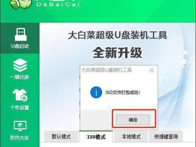 大白菜U盘系统教程（利用大白菜轻松打造U盘系统）