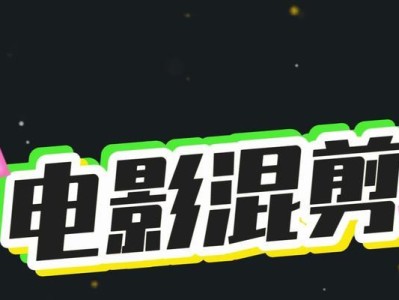 从零开始学习电脑电影高清剪辑（实用教程带你进入高清剪辑的奇妙世界）