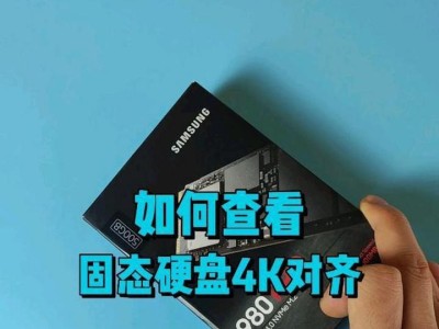 学习如何进行笔记本固态硬盘盘4k对齐教程（优化笔记本固态硬盘性能的关键步骤）