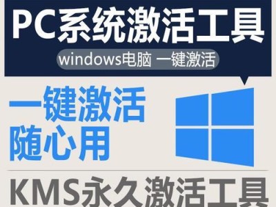 KMS激活Windows教程——简明易懂的激活指南(一键激活Windows,让操作系统保持正版状态)