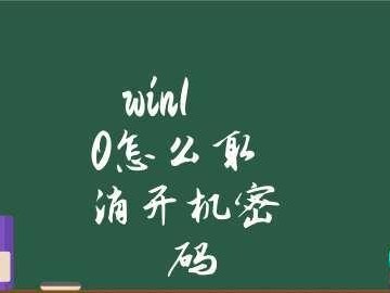 解决Win10开机密码无法去除的方法（如何有效地取消Win10开机密码保护）