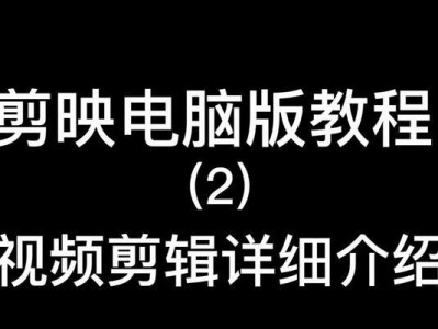 电脑剪映风景剪辑教程（以电脑剪映软件为工具，学会如何将风景视频剪辑得美轮美奂）