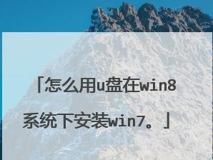 如何使用U盘启动安装Windows7（U盘启动安装W7的详细教程）