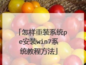 使用移动硬盘启动PE系统安装Win7系统教程（以移动硬盘为启动盘，详细介绍如何使用PE系统安装Win7系统）