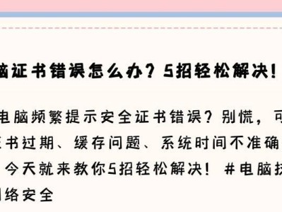 电脑显示证书链接错误的解决方法（探索网络安全，避免链接错误的风险）