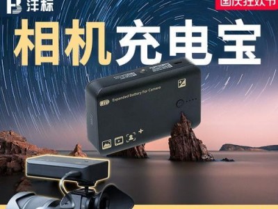 沣标移动电源的性能与特点（一款高效可靠的移动电源，让您无忧无虑）