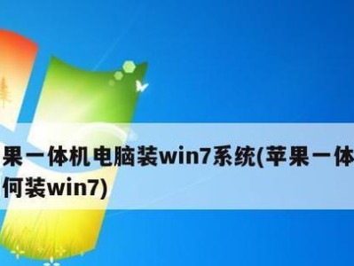 从苹果电脑换成Win7系统（苹果电脑，Win7系统，换系统教程）
