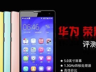 华为荣耀3c移动版（华为荣耀3c移动版带给你无与伦比的移动体验）