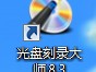 系统光盘刻录大师教程（轻松掌握系统光盘刻录大师，制作个性化安装光盘）