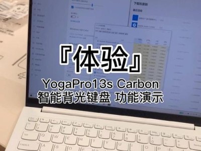 联想yoga13s开机使用教程（一步步教你如何正确使用联想yoga13s笔记本电脑）
