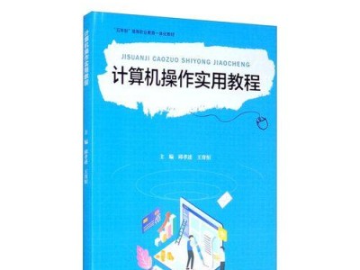 电脑操作实用教程（掌握电脑操作技巧，提高效率，解决常见问题）