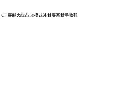 电脑穿越火线游戏玩法详解（玩转火线战场，提升你的游戏技巧）