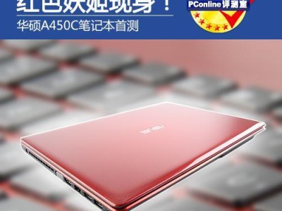 华硕A450系列（深度评测华硕A450系列笔记本电脑，全面分析其性能与功能）