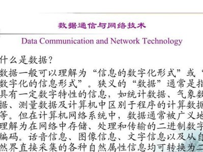 数据通信技术在现代社会中的应用与发展（实现信息共享、提升效率的关键技术）