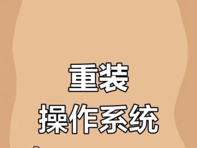 2011年电脑重装系统教程（详细步骤分享，轻松安装新系统）