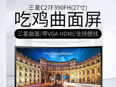 三星C27F390FH（畅享沉浸式视觉体验，提升工作与娱乐效率）