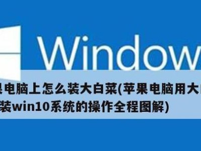 Mac安装Windows7教程（一步步教你在苹果笔记本上安装Windows7）