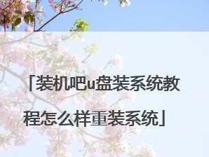 电脑开机U盘装系统教程（教你如何通过U盘轻松安装操作系统）
